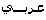 takween. Arabe