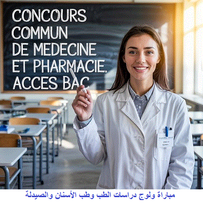 concours pharmacie, مباراة الصيدلة